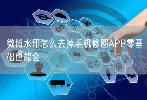 微博水印怎么去掉手机修图APP零基础也能会