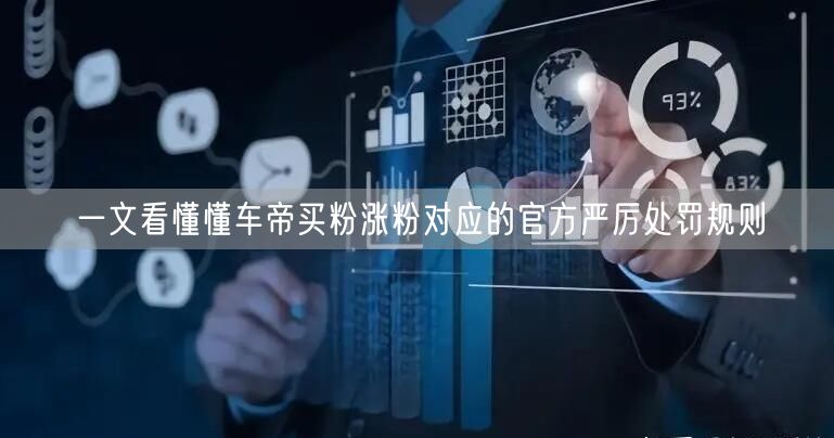 一文看懂懂车帝买粉涨粉对应的官方严厉处罚规则