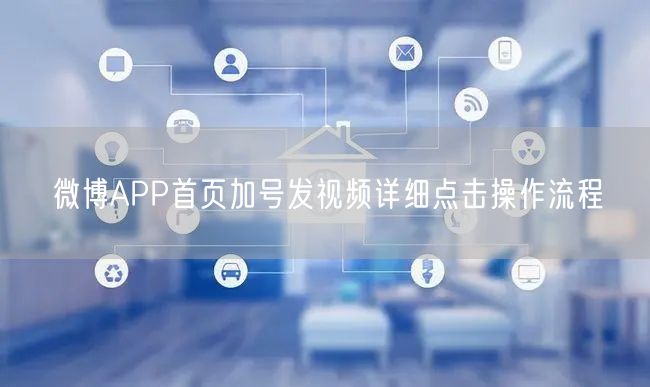 微博APP首页加号发视频详细点击操作流程