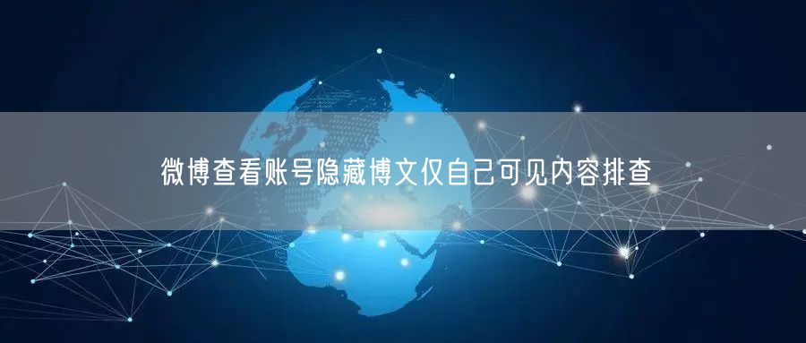 微博查看账号隐藏博文仅自己可见内容排查