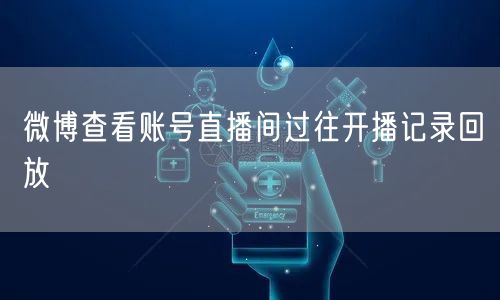 微博查看账号直播间过往开播记录回放