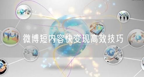 微博短内容快变现高效技巧