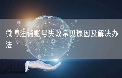 微博注销账号失败常见原因及解决办法