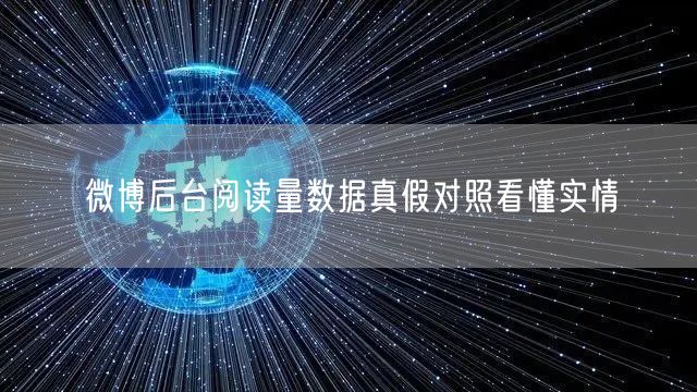 微博后台阅读量数据真假对照看懂实情
