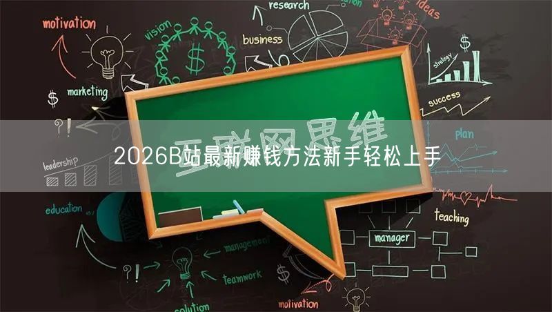 2026B站最新赚钱方法新手轻松上手