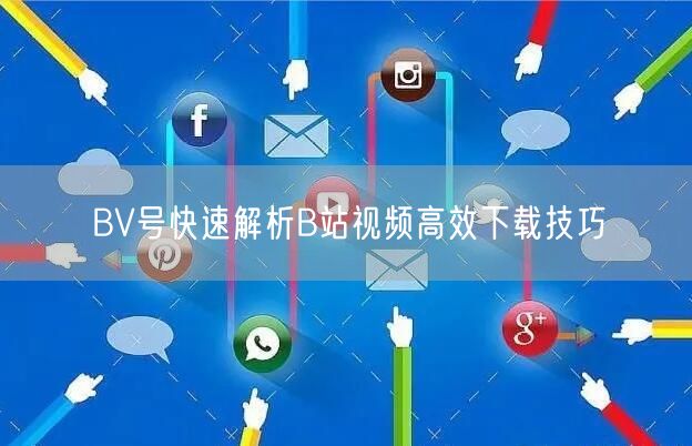 BV号快速解析B站视频高效下载技巧