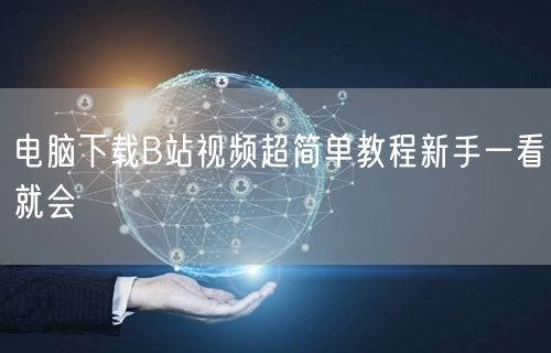 电脑下载B站视频超简单教程新手一看就会