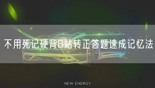 不用死记硬背B站转正答题速成记忆法