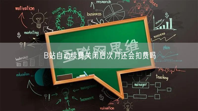 B站自动续费关闭后次月还会扣费吗