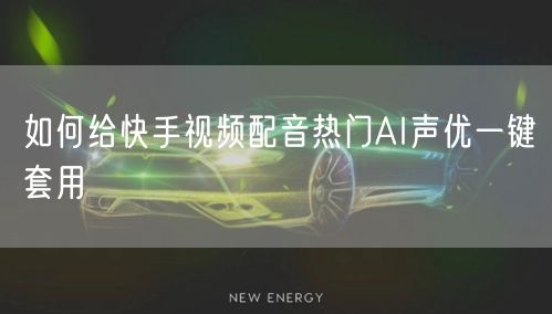 如何给快手视频配音热门AI声优一键套用