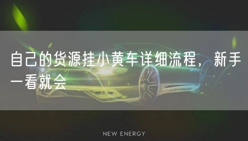 自己的货源挂小黄车详细流程，新手一看就会
