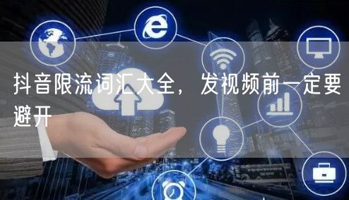 抖音限流词汇大全，发视频前一定要避开