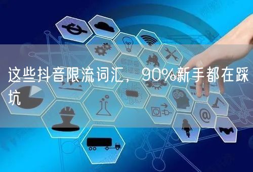 这些抖音限流词汇，90%新手都在踩坑