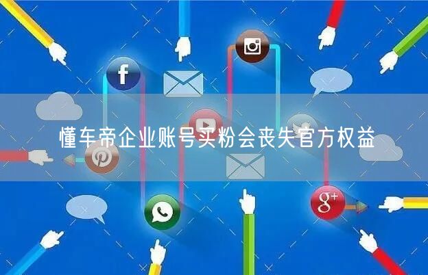 懂车帝企业账号买粉会丧失官方权益