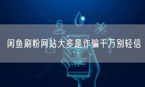 闲鱼刷粉网站大多是诈骗千万别轻信