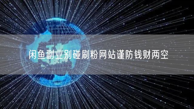 闲鱼副业别碰刷粉网站谨防钱财两空
