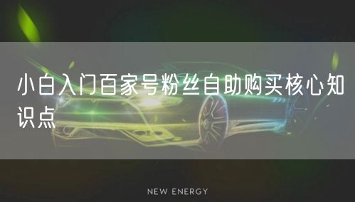 小白入门百家号粉丝自助购买核心知识点