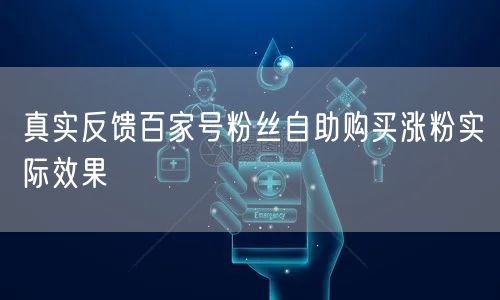 真实反馈百家号粉丝自助购买涨粉实际效果