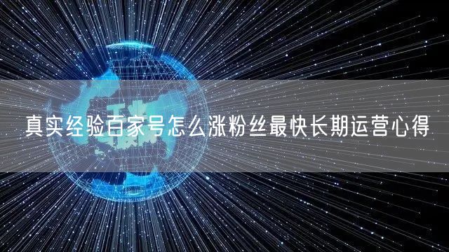 真实经验百家号怎么涨粉丝最快长期运营心得