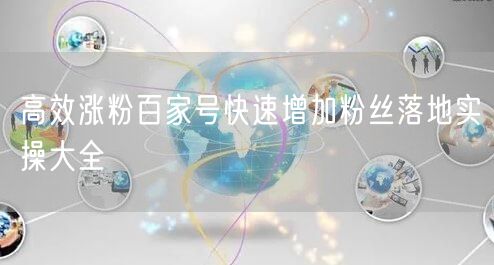 高效涨粉百家号快速增加粉丝落地实操大全