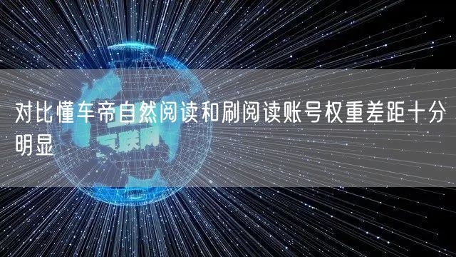 对比懂车帝自然阅读和刷阅读账号权重差距十分明显