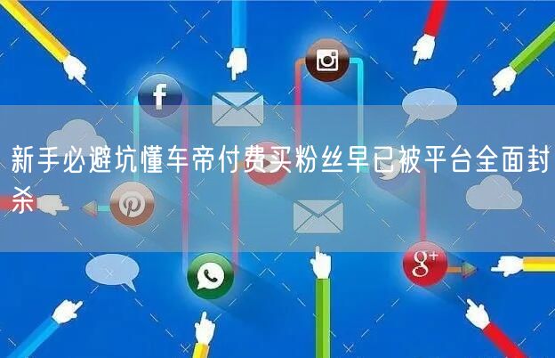 新手必避坑懂车帝付费买粉丝早已被平台全面封杀