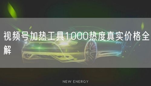 视频号加热工具1000热度真实价格全解
