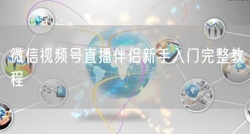 微信视频号直播伴侣新手入门完整教程