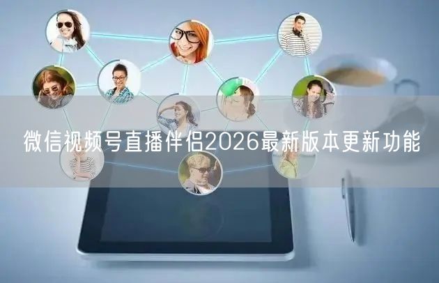 微信视频号直播伴侣2026最新版本更新功能