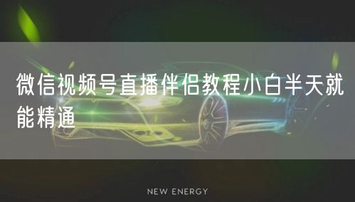 微信视频号直播伴侣教程小白半天就能精通